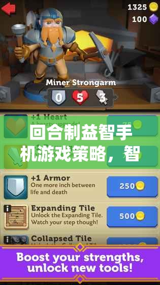 智弈天下，回合制益智手機游戲的策略迷城