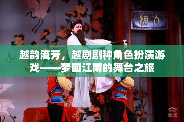 越韻流芳，夢回江南的越劇角色扮演游戲之旅  第2張