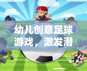 創(chuàng)意足球游戲，激發(fā)幼兒潛能，快樂啟航