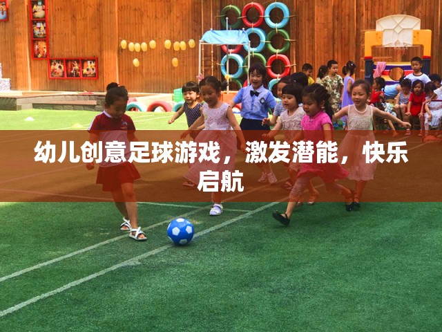 創(chuàng)意足球游戲，激發(fā)幼兒潛能，快樂啟航  第2張