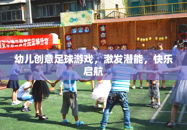 創(chuàng)意足球游戲，激發(fā)幼兒潛能，快樂啟航  第3張