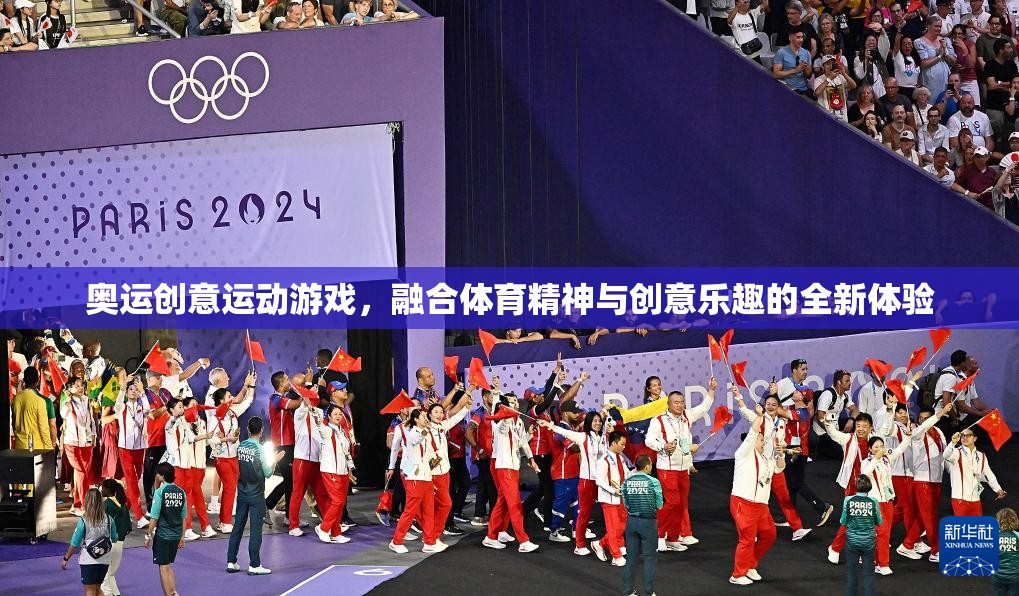 奧運(yùn)創(chuàng)意運(yùn)動(dòng)游戲，融合體育精神與創(chuàng)意樂趣的全新體驗(yàn)