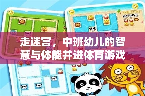 中班幼兒走迷宮，智慧與體能并進(jìn)的體育游戲教案設(shè)計(jì)