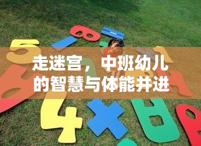 中班幼兒走迷宮，智慧與體能并進(jìn)的體育游戲教案設(shè)計(jì)  第3張