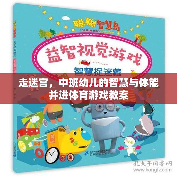 中班幼兒走迷宮，智慧與體能并進(jìn)的體育游戲教案設(shè)計(jì)  第2張