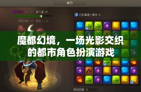 魔都幻境，光影交織的都市角色扮演游戲