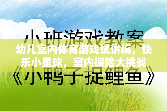 快樂小星球，幼兒室內(nèi)體育游戲試講——打造室內(nèi)探險大挑戰(zhàn)