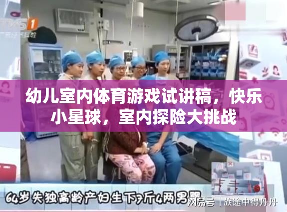 快樂小星球，幼兒室內(nèi)體育游戲試講——打造室內(nèi)探險大挑戰(zhàn)  第2張