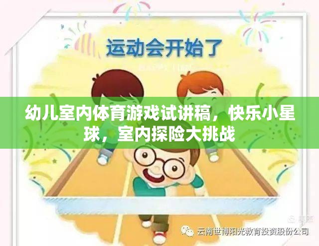快樂小星球，幼兒室內(nèi)體育游戲試講——打造室內(nèi)探險大挑戰(zhàn)  第3張
