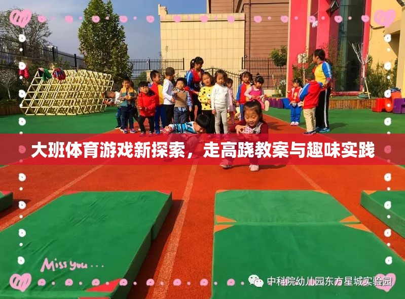 大班體育新探索，高蹺走步的趣味教案與實(shí)踐  第2張