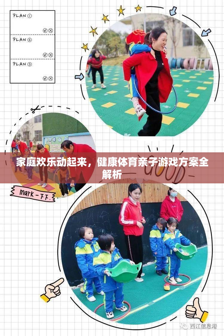 家庭歡樂動(dòng)起來，健康體育親子游戲方案全解析