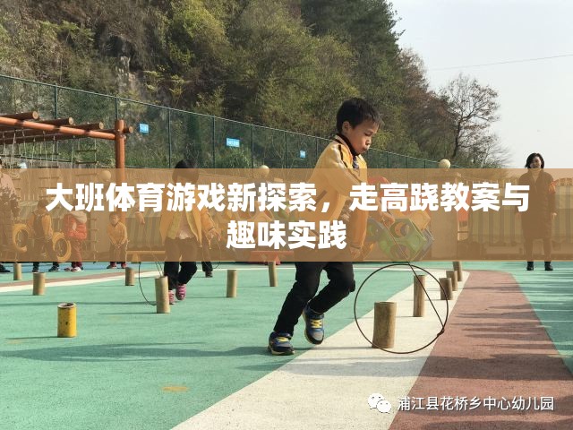 大班體育新探索，高蹺走步的趣味教案與實(shí)踐  第3張