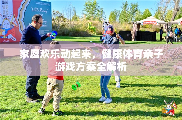 家庭歡樂動(dòng)起來，健康體育親子游戲方案全解析