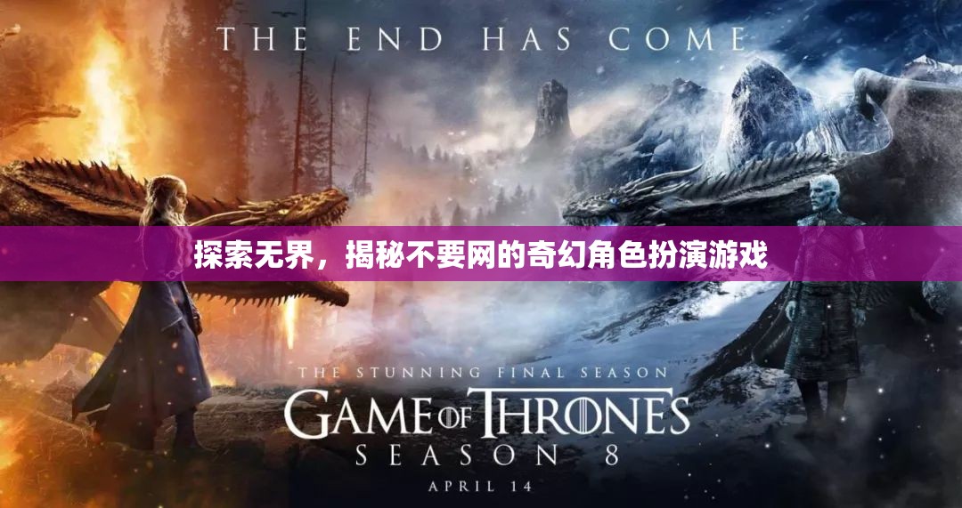 無(wú)網(wǎng)之境，揭秘奇幻角色扮演游戲的新世界