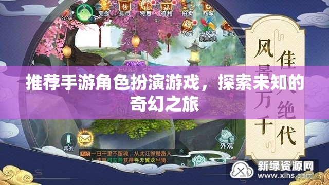 探索奇幻之旅，精選手游角色扮演游戲
