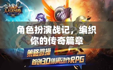 編織傳奇，角色扮演戰(zhàn)記的冒險(xiǎn)之旅