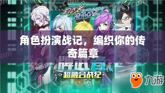 編織傳奇，角色扮演戰(zhàn)記的冒險(xiǎn)之旅