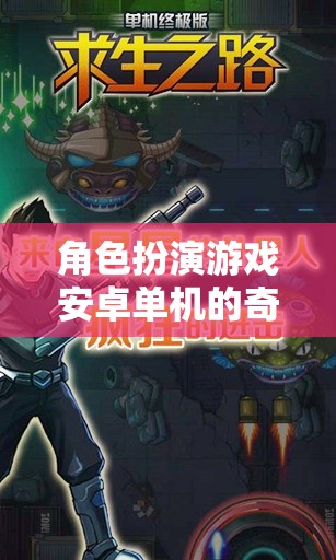 幻境奇緣，獨行者的奇幻冒險