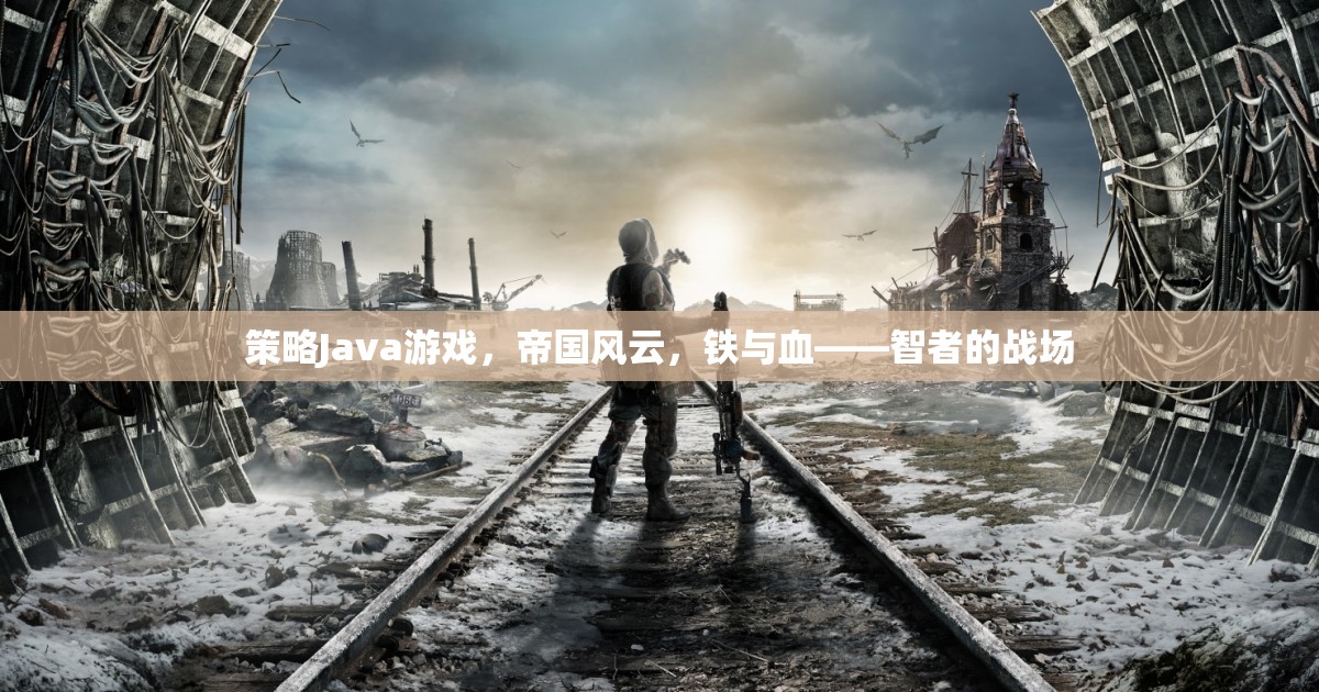 帝國(guó)風(fēng)云，鐵與血——智者的策略戰(zhàn)場(chǎng)
