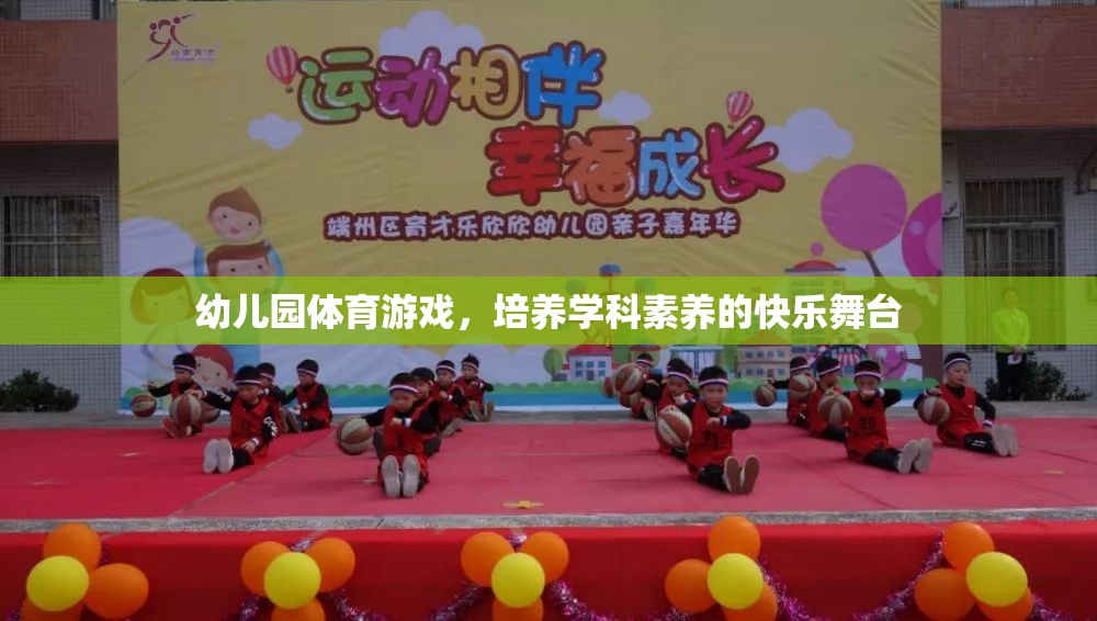 幼兒園體育游戲，培養(yǎng)學(xué)科素養(yǎng)的快樂舞臺
