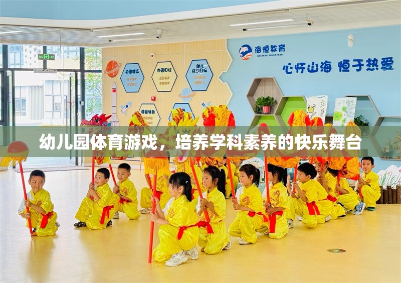 幼兒園體育游戲，培養(yǎng)學(xué)科素養(yǎng)的快樂舞臺