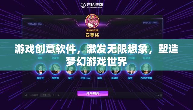 創(chuàng)意無限，游戲軟件激發(fā)你的夢幻世界構(gòu)建能力