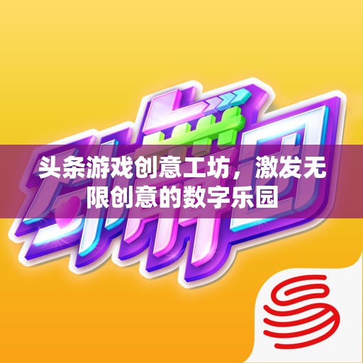 創(chuàng)意工坊，解鎖數(shù)字樂園的無限可能