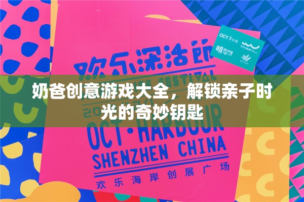 解鎖親子時光的奇妙鑰匙，奶爸創(chuàng)意游戲大全