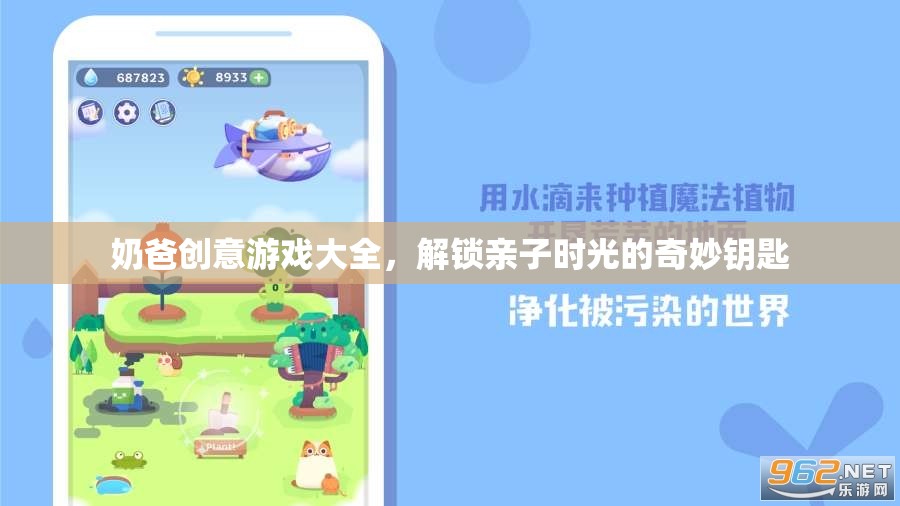 解鎖親子時光的奇妙鑰匙，奶爸創(chuàng)意游戲大全