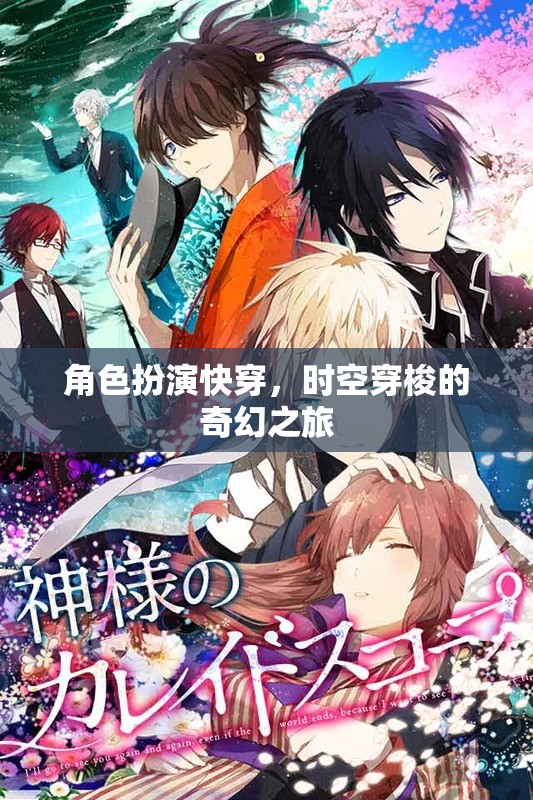 時空穿梭，快穿角色扮演的奇幻之旅