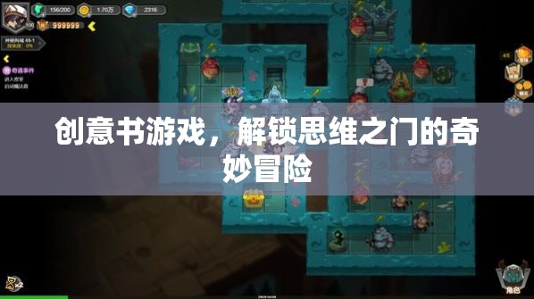 創(chuàng)意書游戲，解鎖思維之門的奇妙冒險(xiǎn)  第3張