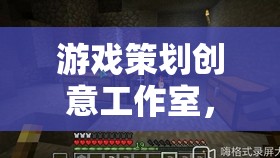 創(chuàng)意火花，游戲策劃工作室的靈魂引擎