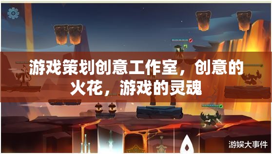 創(chuàng)意火花，游戲策劃工作室的靈魂引擎