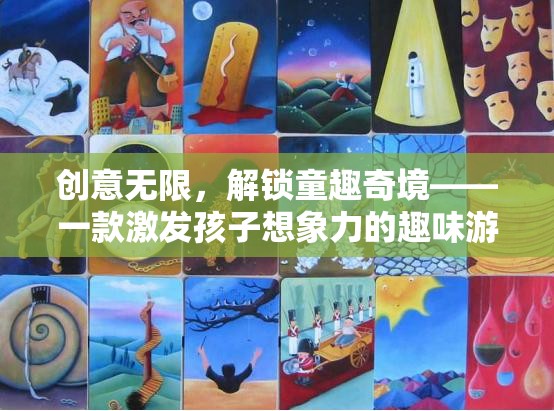 創(chuàng)意無限，解鎖童趣奇境，一款激發(fā)孩子想象力的趣味游戲