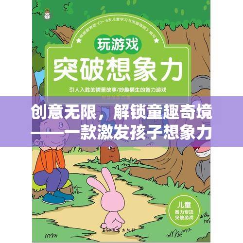 創(chuàng)意無限，解鎖童趣奇境，一款激發(fā)孩子想象力的趣味游戲