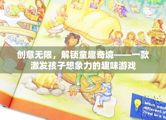創(chuàng)意無限，解鎖童趣奇境，一款激發(fā)孩子想象力的趣味游戲