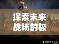 星際迷航，槍神紀(jì)元——探索未來戰(zhàn)場的極限射擊角色扮演游戲