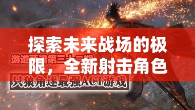 星際迷航，槍神紀(jì)元——探索未來戰(zhàn)場的極限射擊角色扮演游戲  第2張