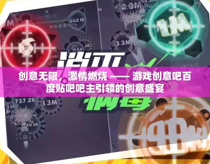 創(chuàng)意無限，激情燃燒，游戲創(chuàng)意吧吧主引領(lǐng)的創(chuàng)意盛宴