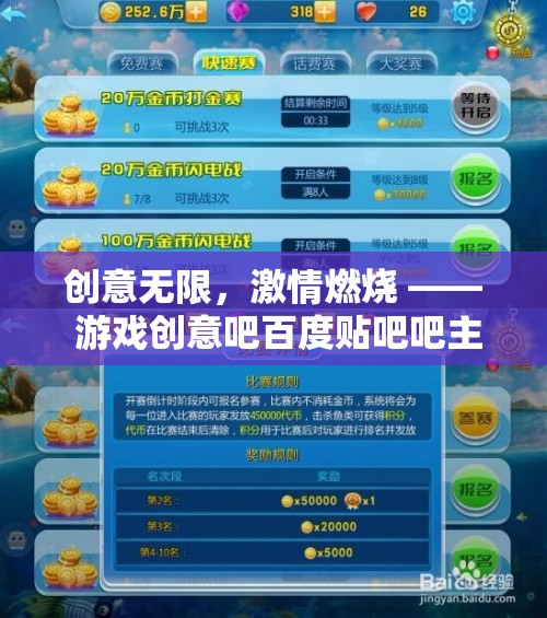 創(chuàng)意無限，激情燃燒，游戲創(chuàng)意吧吧主引領(lǐng)的創(chuàng)意盛宴