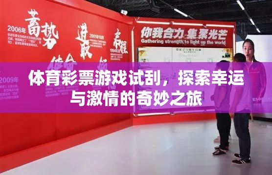 試刮體育彩票，開啟幸運與激情的奇妙旅程  第2張