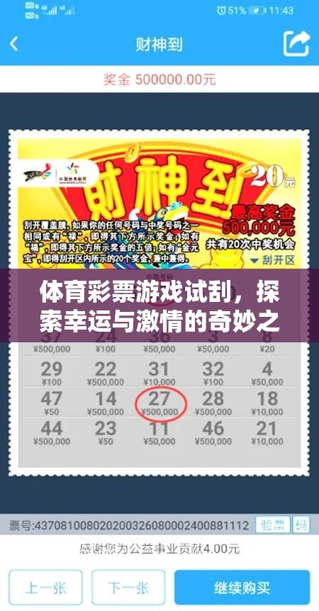 試刮體育彩票，開啟幸運與激情的奇妙旅程  第3張