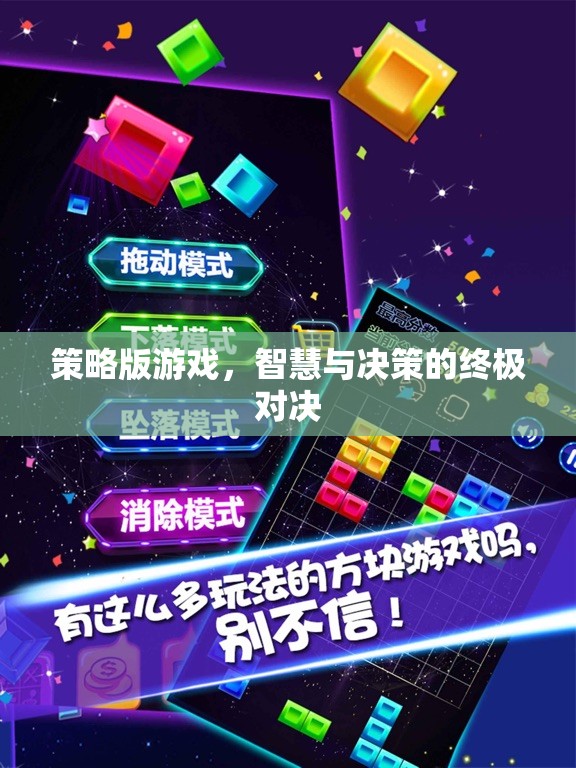 策略版游戲，智慧與決策的終極對(duì)決