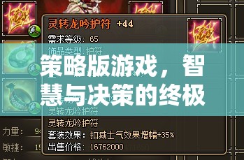 策略版游戲，智慧與決策的終極對(duì)決