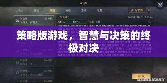 策略版游戲，智慧與決策的終極對(duì)決