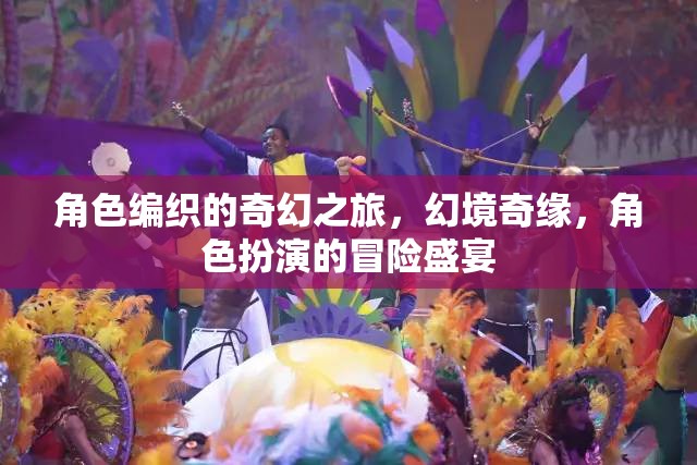 幻境奇緣，角色編織的冒險(xiǎn)盛宴