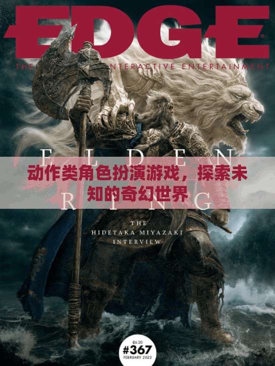 探索奇幻世界的動作冒險(xiǎn)之旅  第1張
