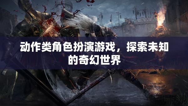 探索奇幻世界的動作冒險(xiǎn)之旅  第2張