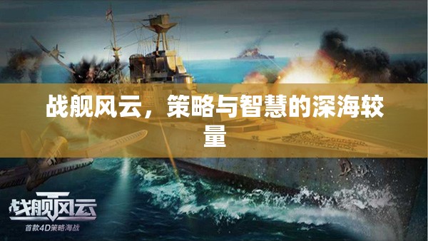 深海智斗，戰(zhàn)艦風(fēng)云的策略與智慧較量  第3張