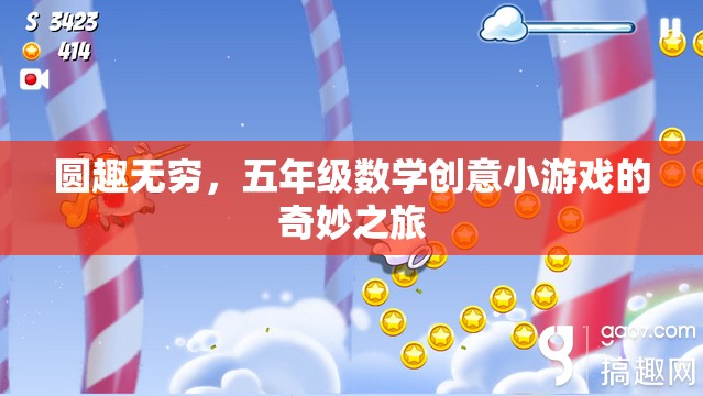 圓趣無(wú)窮，五年級(jí)數(shù)學(xué)創(chuàng)意小游戲的奇妙探索之旅